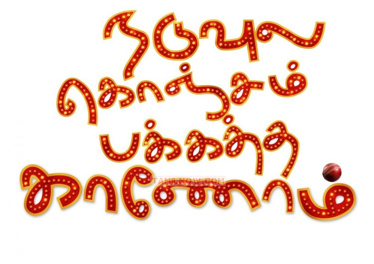 Naduvula Konjam Pakkatha Kaanom 2959